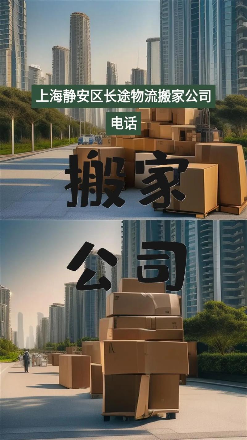 上海静安区长途物流搬家公司电话